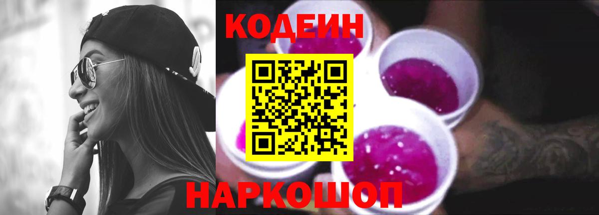 Codein напиток Lean (лин) Будённовск